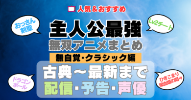 主人公が最強・無双なアニメ 無自覚系・クラシック名作レジェンド編