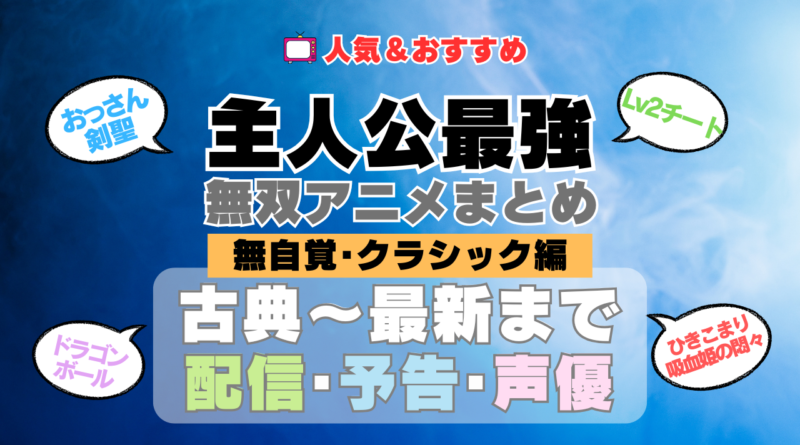 主人公が最強・無双なアニメ 無自覚系・クラシック名作レジェンド編