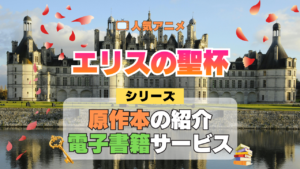 アニメ エリスの聖杯 原作