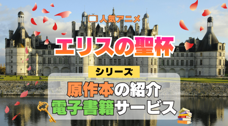 アニメ エリスの聖杯 原作