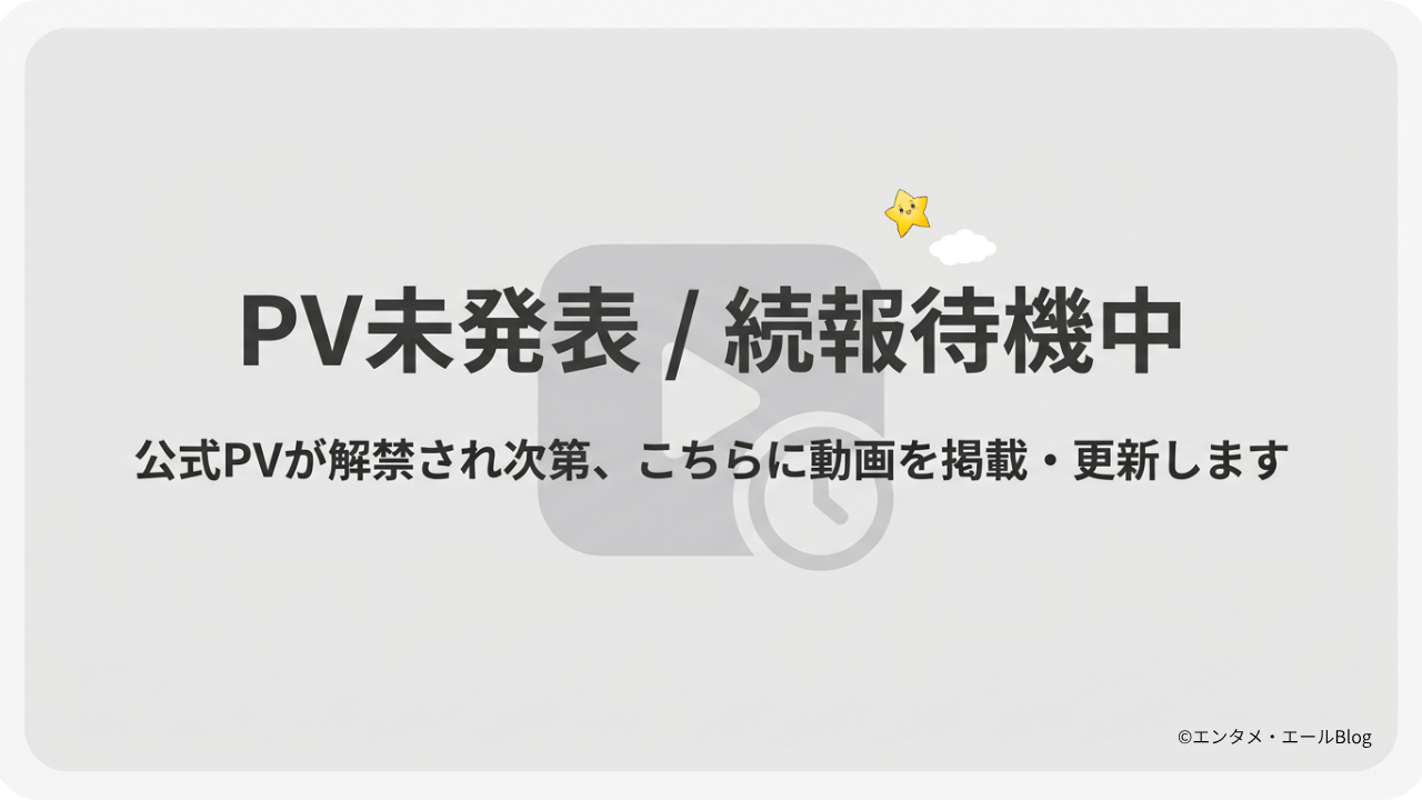 予告PV待機画像