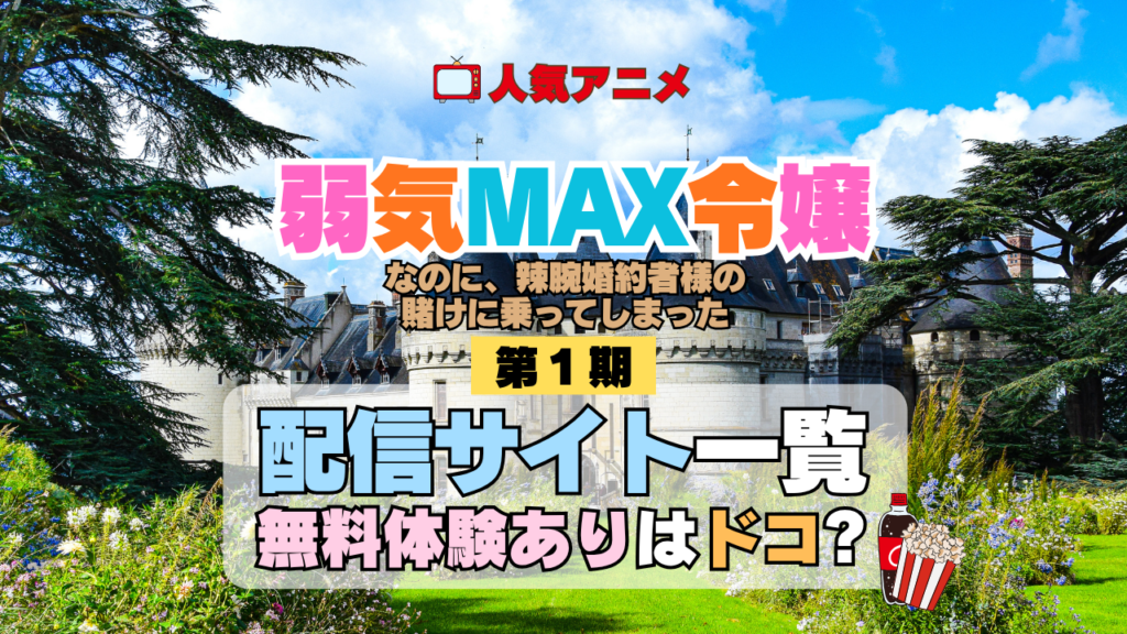 アニメ 弱気MAX令嬢なのに、辣腕婚約者様の賭けに乗ってしまった 配信