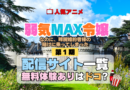 アニメ 弱気MAX令嬢なのに、辣腕婚約者様の賭けに乗ってしまった 配信