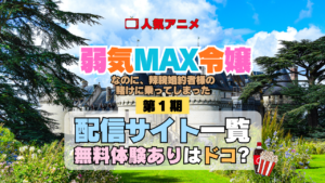 アニメ 弱気MAX令嬢なのに、辣腕婚約者様の賭けに乗ってしまった 配信