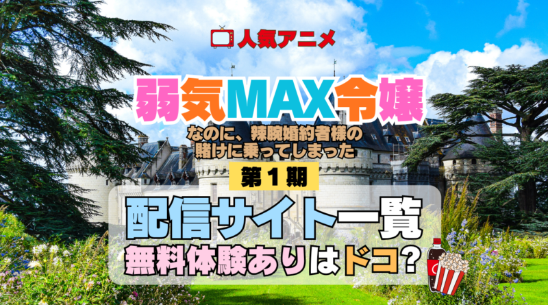 アニメ 弱気MAX令嬢なのに、辣腕婚約者様の賭けに乗ってしまった 配信