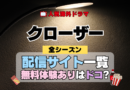 海外ドラマ クローザー ミステリードラマ クライムサスペンス 配信一覧 動画サブスク どこで見れる