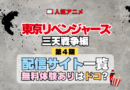 アニメ 東リベ 東京リベンジャーズ 4期 三天戦争編 配信