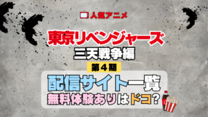 アニメ 東リベ 東京リベンジャーズ 4期 三天戦争編 配信
