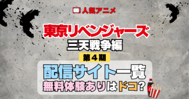 アニメ 東リベ 東京リベンジャーズ 4期 三天戦争編 配信