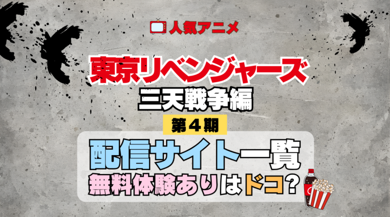 アニメ 東リベ 東京リベンジャーズ 4期 三天戦争編 配信