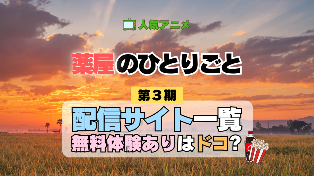 薬屋のひとりごと 3期 配信