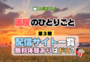 薬屋のひとりごと 3期 配信