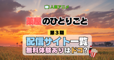 薬屋のひとりごと 3期 配信