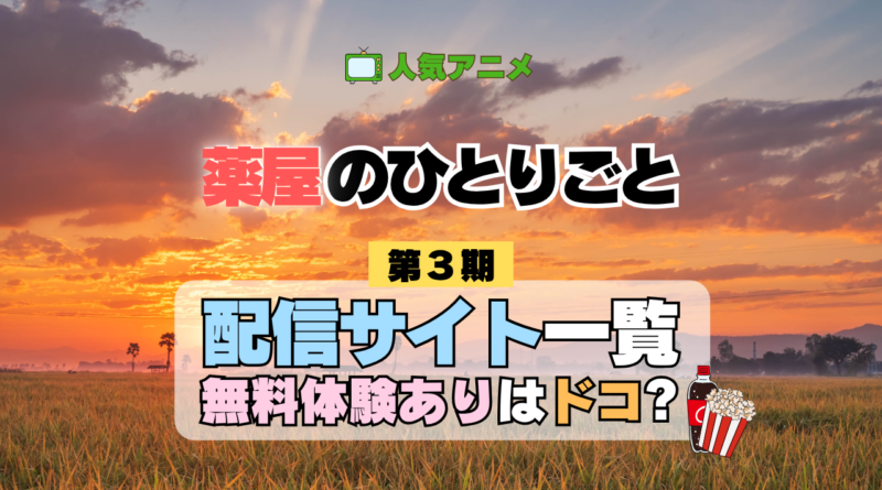 薬屋のひとりごと 3期 配信