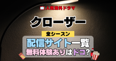 海外ドラマ クローザー ミステリードラマ クライムサスペンス 配信一覧 動画サブスク どこで見れる