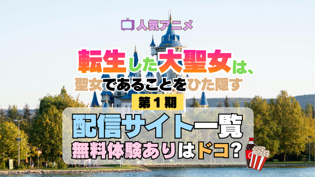 アニメ 転生した大聖女は、聖女であることをひた隠す 配信