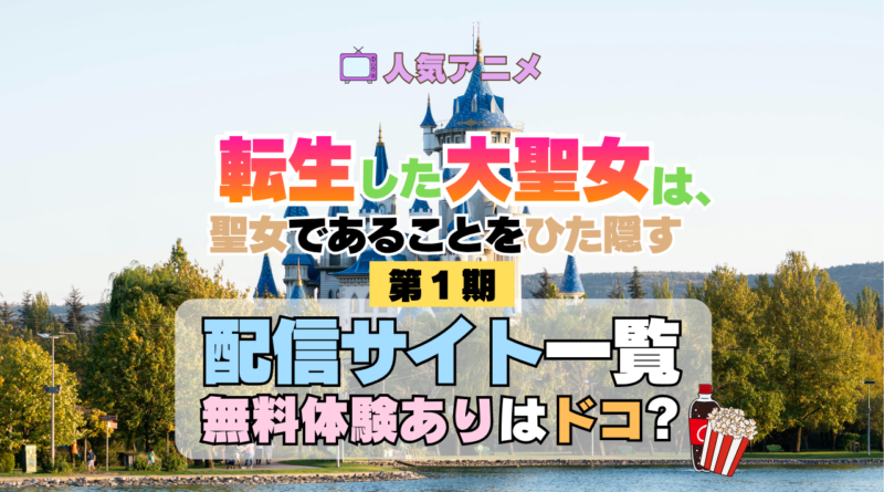 アニメ 転生した大聖女は、聖女であることをひた隠す 配信