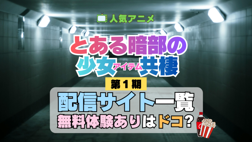 とある暗部の少女共棲 配信