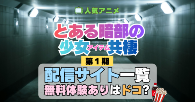 とある暗部の少女共棲 配信