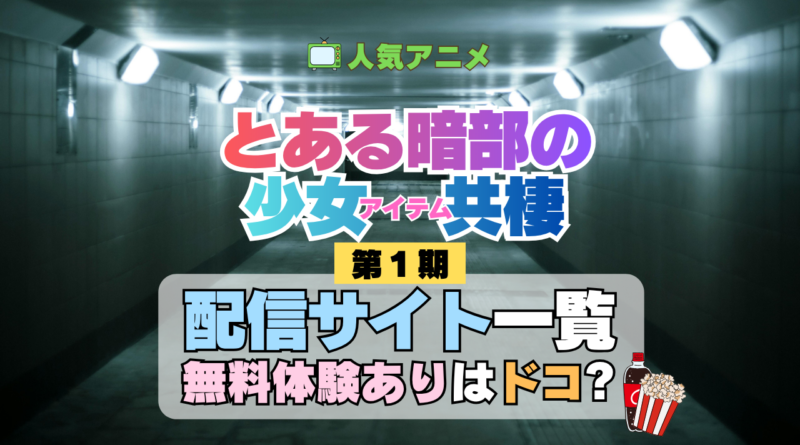 とある暗部の少女共棲 配信