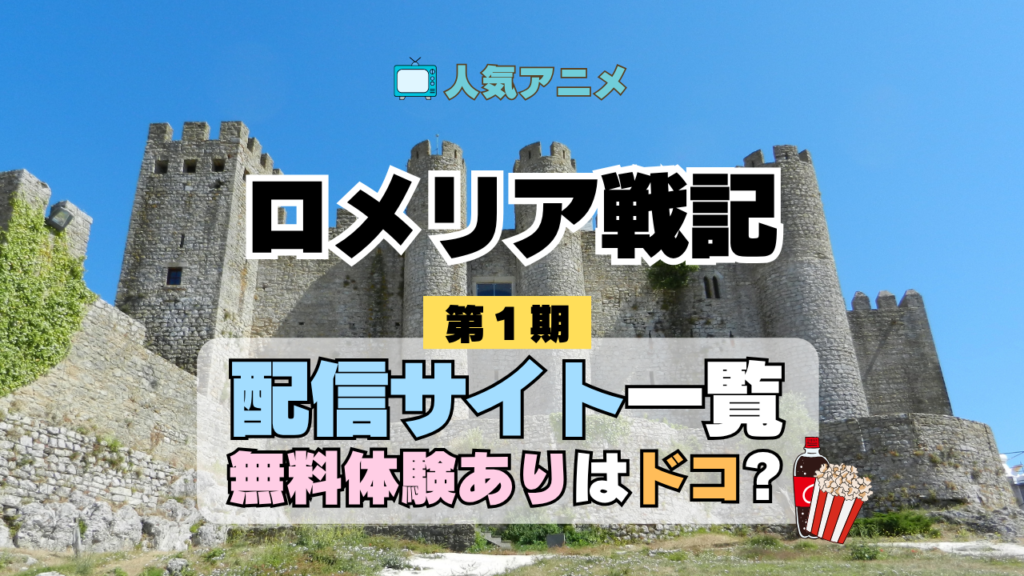 アニメ「ロメリア戦記」を配信中の動画サブスク一覧・どこで見れるか解説