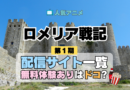 アニメ「ロメリア戦記」を配信中の動画サブスク一覧・どこで見れるか解説