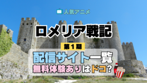 アニメ「ロメリア戦記」を配信中の動画サブスク一覧・どこで見れるか解説
