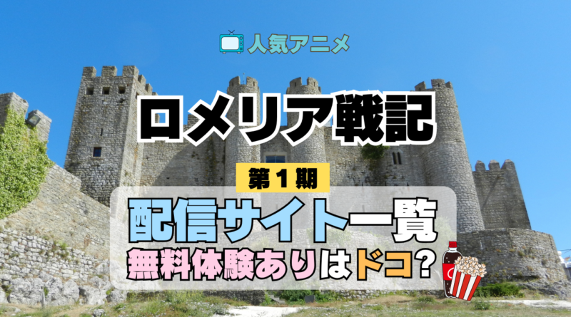 アニメ「ロメリア戦記」を配信中の動画サブスク一覧・どこで見れるか解説