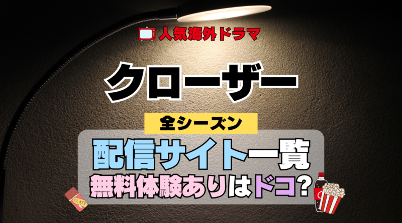 海外ドラマ クローザー ミステリードラマ クライムサスペンス 配信一覧 動画サブスク どこで見れる