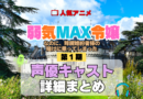 アニメ 弱気MAX令嬢なのに、辣腕婚約者様の賭けに乗ってしまった 声優