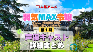 アニメ 弱気MAX令嬢なのに、辣腕婚約者様の賭けに乗ってしまった 声優