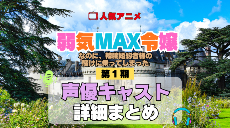 アニメ 弱気MAX令嬢なのに、辣腕婚約者様の賭けに乗ってしまった 声優