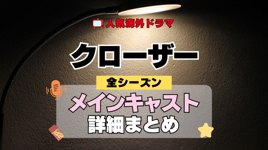 海外ドラマ クローザー ミステリードラマ クライムサスペンス メインキャスト 出演 主役 俳優 女優 準レギュラー