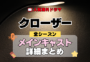 海外ドラマ クローザー ミステリードラマ クライムサスペンス メインキャスト 出演 主役 俳優 女優 準レギュラー