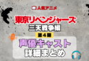 アニメ 東リベ 東京リベンジャーズ 4期 三天戦争編 声優