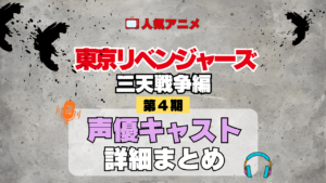 アニメ 東リベ 東京リベンジャーズ 4期 三天戦争編 声優