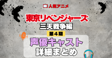 アニメ 東リベ 東京リベンジャーズ 4期 三天戦争編 声優