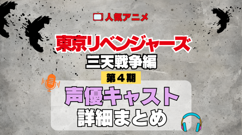 アニメ 東リベ 東京リベンジャーズ 4期 三天戦争編 声優