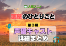 薬屋のひとりごと 3期 声優