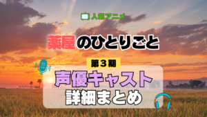 薬屋のひとりごと 3期 声優