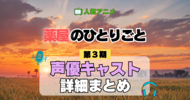 薬屋のひとりごと 3期 声優