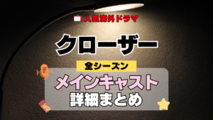 海外ドラマ クローザー ミステリードラマ クライムサスペンス メインキャスト 出演 主役 俳優 女優 準レギュラー