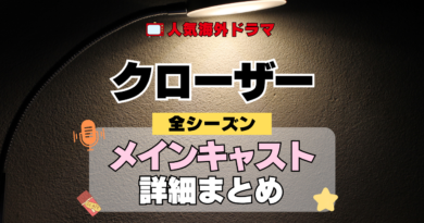 海外ドラマ クローザー ミステリードラマ クライムサスペンス メインキャスト 出演 主役 俳優 女優 準レギュラー