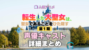 アニメ 転生した大聖女は、聖女であることをひた隠す 声優