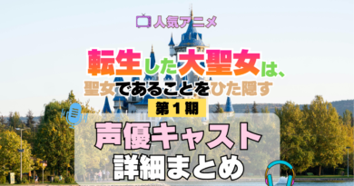 アニメ 転生した大聖女は、聖女であることをひた隠す 声優