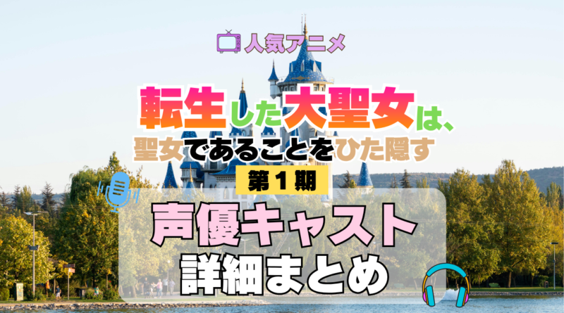 アニメ 転生した大聖女は、聖女であることをひた隠す 声優