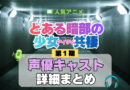 とある暗部の少女共棲 声優