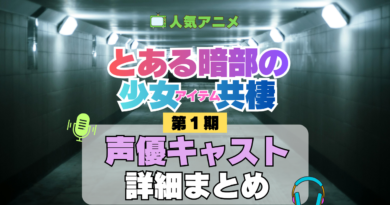 とある暗部の少女共棲 声優