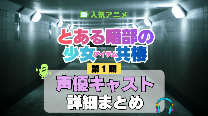とある暗部の少女共棲 声優