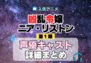 凶乱令嬢ニア・リストン 声優